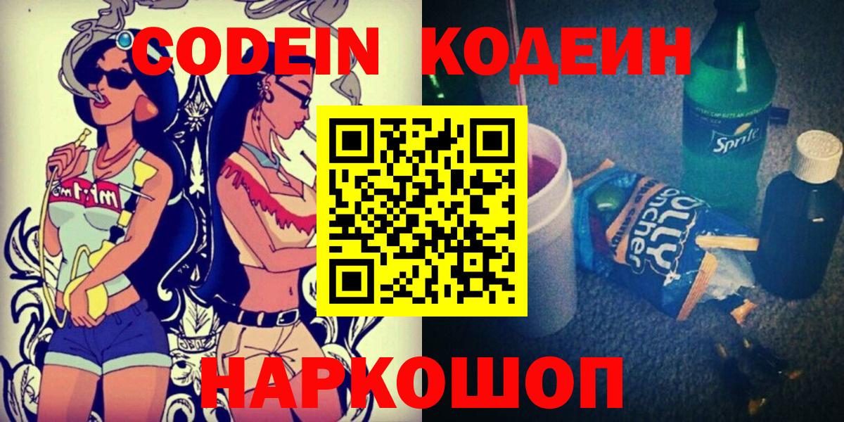 Codein напиток Lean (лин) Лянтор